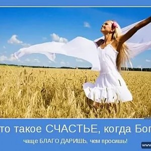 Счастье.