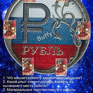 Расклад "₽убль"