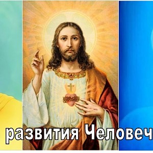 Эпохи развития Человечества