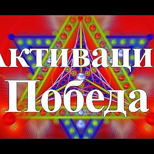 Янош. Активация Победа - YouTube