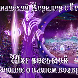 Арктурианский Коридор Шаг 8