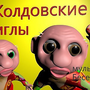 Магия игл