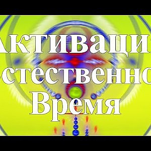 Янош. Активация Естественное Время - YouTube