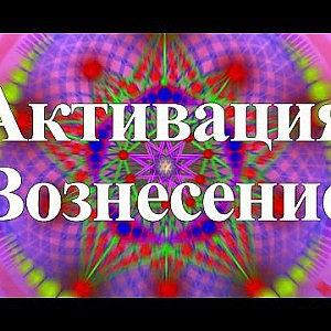 Янош. Активация Вознесение - YouTube