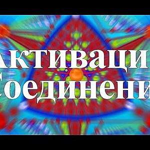 Янош. Активация Соединение - YouTube
