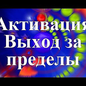 Янош. Активация Выход за Пределы - YouTube