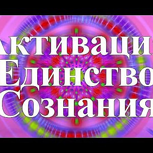 Янош. Активация Единство Сознания - YouTube