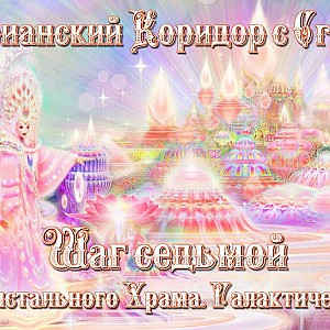 Арктурианский Коридор Шаг 7