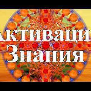 Янош. Активация Знания - YouTube