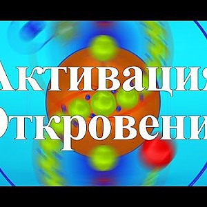 Янош. Активация Откровение - YouTube