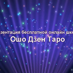 Ошо Дзен Таро