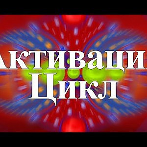 Янош. Активация Цикл - YouTube