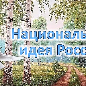 Национальная Идея России - YouTube