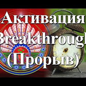 Янош. Активация Прорыв - YouTube