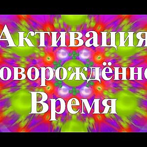 Янош. Активация Новорождённое Время - YouTube