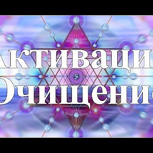 Янош. Активация Очищение - YouTube