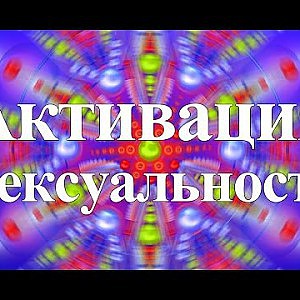 Янош. Активация Сексуальность - YouTube